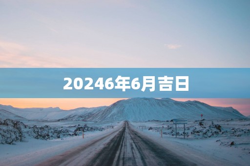 20256年6月吉日