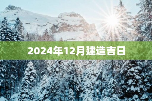 2025年12月建造吉日