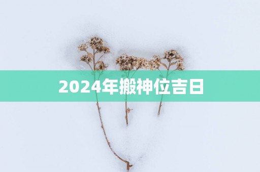 2025年搬神位吉日