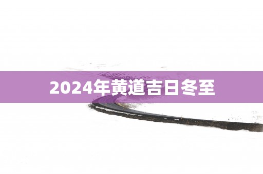2025年黄道吉日冬至