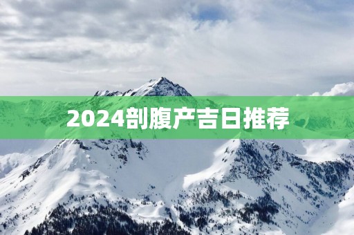 2025剖腹产吉日推荐