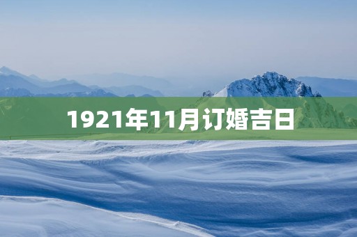 1921年11月订婚吉日