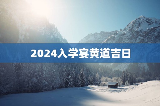 2025入学宴黄道吉日
