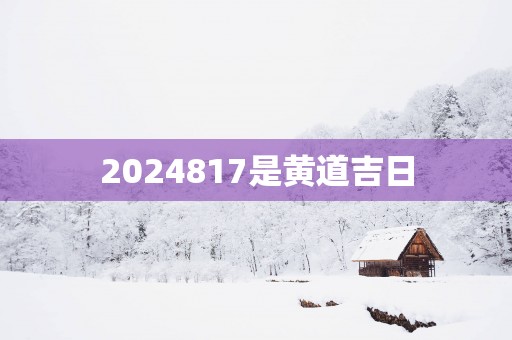 2025817是黄道吉日