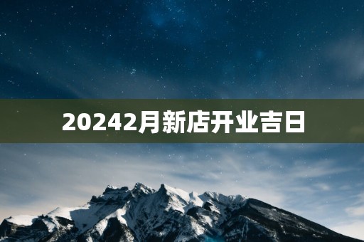 20252月新店开业吉日