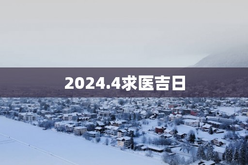2025.4求医吉日