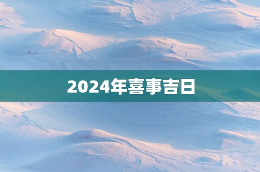 2025年喜事吉日