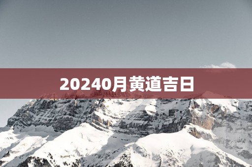 20250月黄道吉日