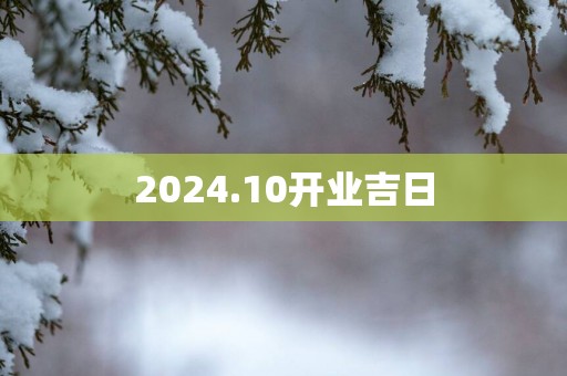2025.10开业吉日