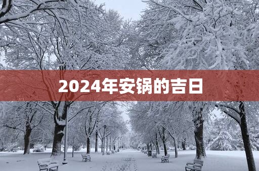 2025年安锅的吉日
