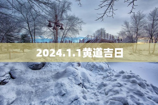 2025.1.1黄道吉日