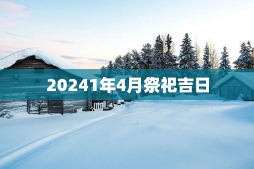 20251年4月祭祀吉日