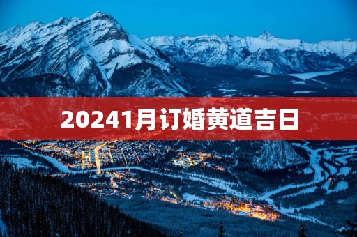 20251月订婚黄道吉日