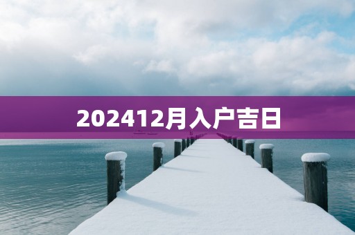 202512月入户吉日