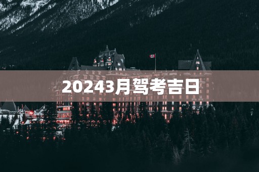 20253月驾考吉日