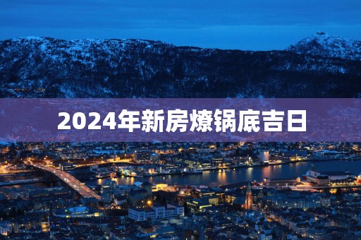 2025年新房燎锅底吉日