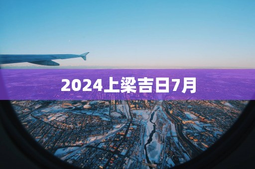 2025上梁吉日7月