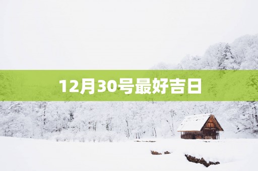 12月30号最好吉日
