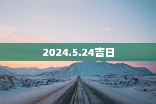 2025.5.24吉日