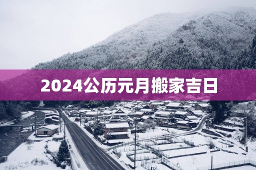 2025公历元月搬家吉日