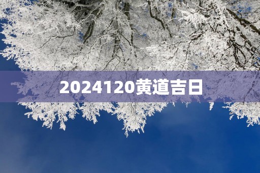 2025120黄道吉日