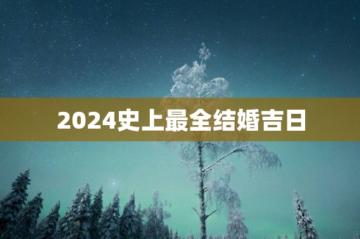 2025史上最全结婚吉日