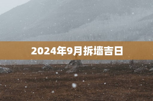 2025年9月拆墙吉日