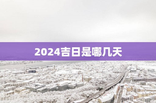 2025吉日是哪几天