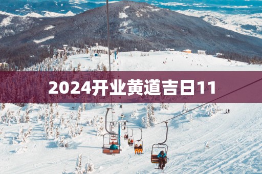 2025开业黄道吉日11