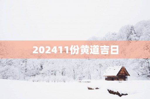 202511份黄道吉日