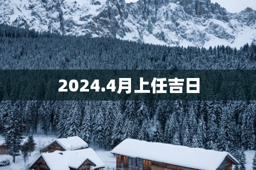 2025.4月上任吉日