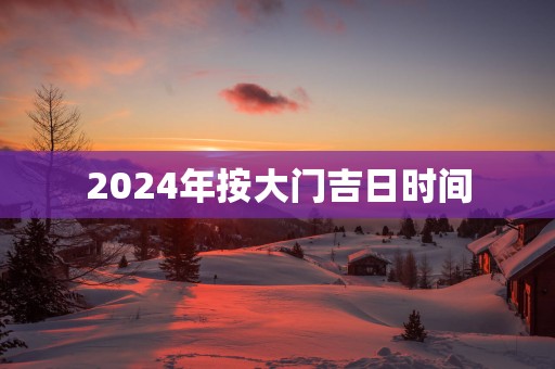 2025年按大门吉日时间