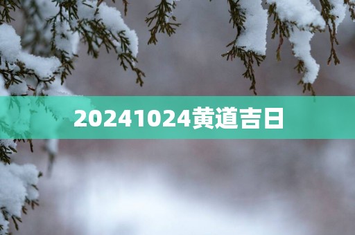 20251024黄道吉日