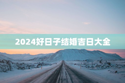 2025好日子结婚吉日大全