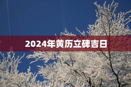 2025年黄历立碑吉日