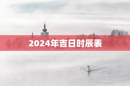 2025年吉日时辰表