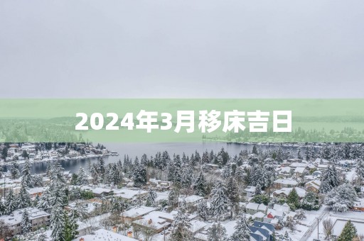 2025年3月移床吉日