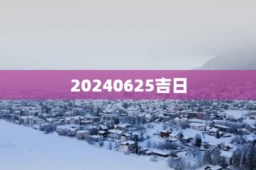 20250625吉日