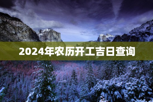 2025年农历开工吉日查询