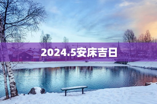 2025.5安床吉日