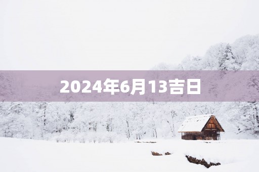 2025年6月13吉日