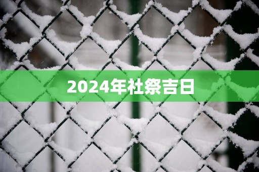 2025年社祭吉日