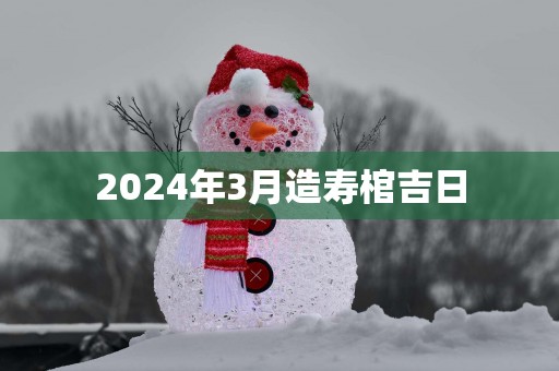 2025年3月造寿棺吉日