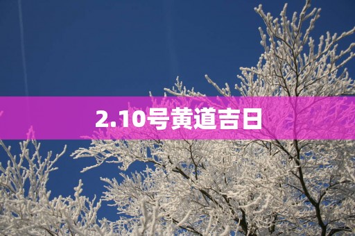 2.10号黄道吉日