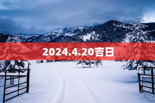 2025.4.20吉日