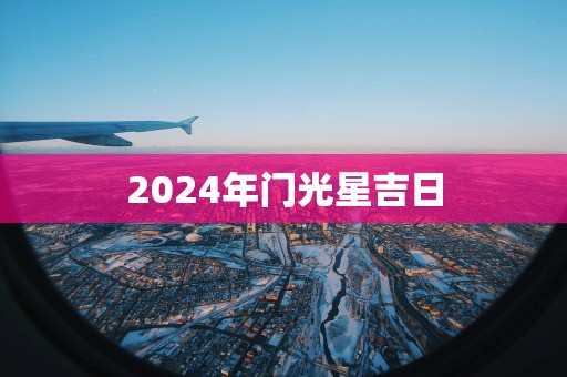 2025年门光星吉日