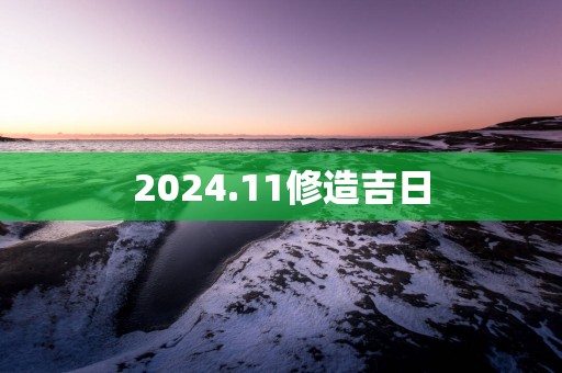 2025.11修造吉日