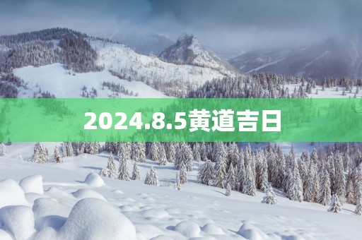 2025.8.5黄道吉日