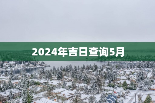 2025年吉日查询5月