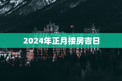 2025年正月接房吉日